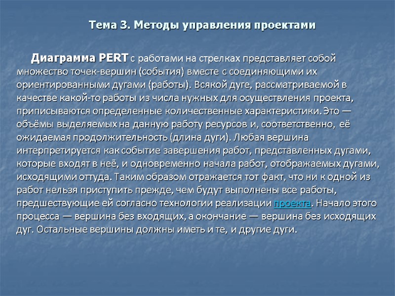 Тема 3. Методы управления проектами Диаграмма PERT с работами на стрелках представляет собой множество